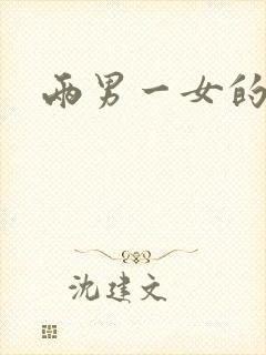 两男一女的小说