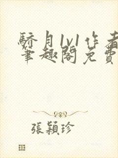 骄月1v1作者笔趣阁免费阅读