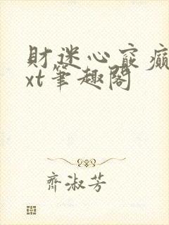 财迷心窍癫婆txt笔趣阁