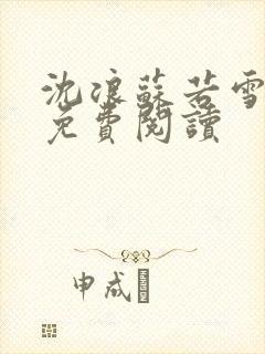 沈浪苏若雪全文免费阅读