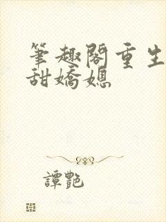 笔趣阁重生之香甜娇媳