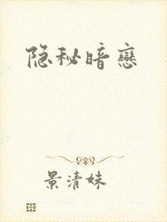 隐秘暗恋