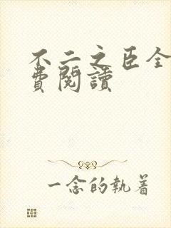 不二之臣全文免费阅读