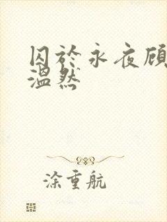 囚于永夜顾昀迟温然