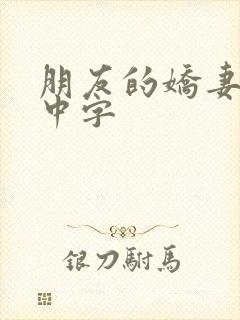 朋友的娇妻hd中字