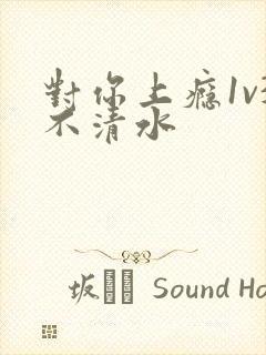 对你上瘾1v3不清水