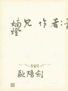 嫡兄 作者:青灯