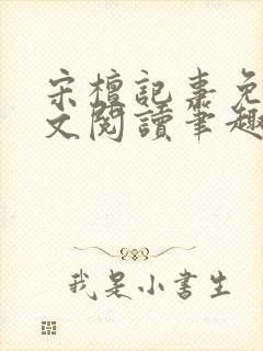 宋檀记事免费全文阅读笔趣阁