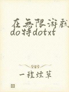 在无限游戏大里do特dotxt