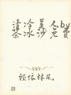 清冷美人by抹茶冰沙免费阅读