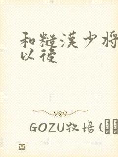 和糙汉少将闪婚以后