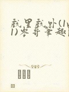 戏里戏外(1v1)岑哥笔趣阁