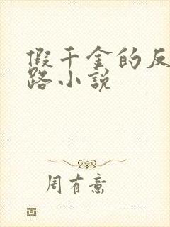 假千金的反杀之路小说