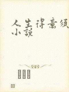 人生得意须纵欢小说