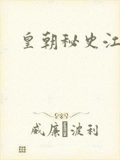 皇朝秘史江寒青