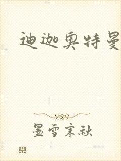 迪迦奥特曼小说