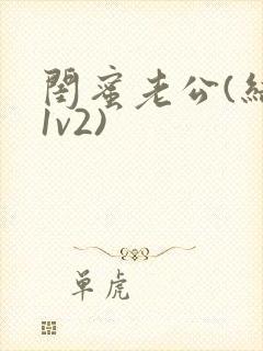 闺蜜老公(结局1v2)