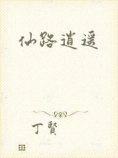 仙路逍遥