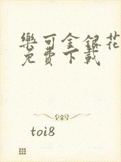 乐可金银花全文免费下载