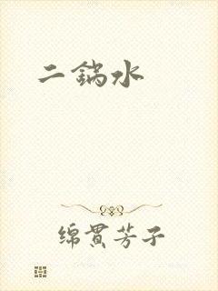 二锅水