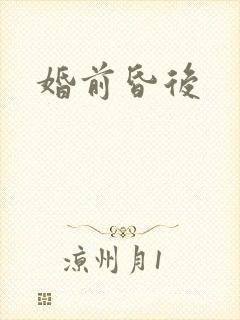 婚前昏后