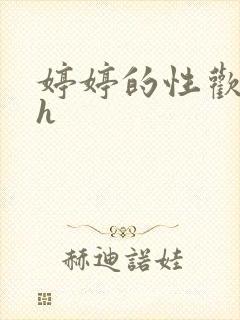 婷婷的性欢日记h