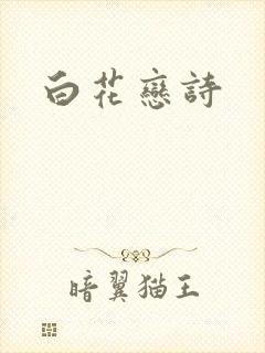 白花恋诗
