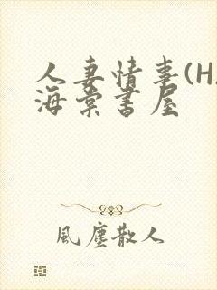 人妻情事(H)海棠书屋