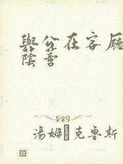 与公在客厅添我荫蒂