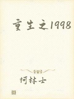 重生之1998