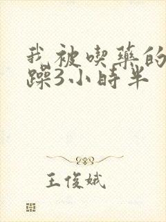 我被吃药的公狂躁3小时半