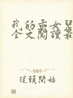 我的乖女儿小喜全文阅读最新章节阅读免费