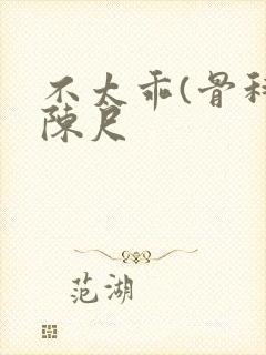 不太乖(骨科)陈尺