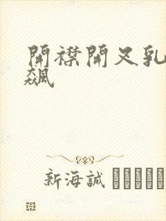 开襟开叉乳液狂飙