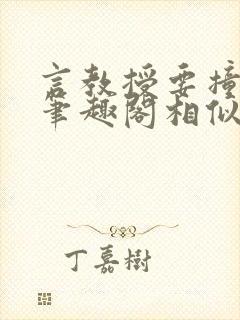 言教授要撞坏了笔趣阁相似的小说