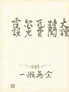 霍尔瓦特大街小说免费阅读