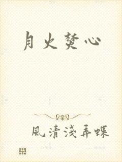 月火焚心