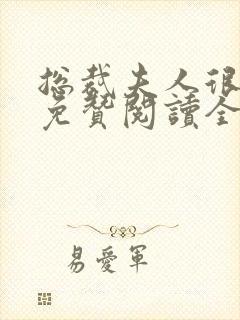 总裁夫人很逍遥免赞阅读全文