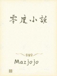 零度小说