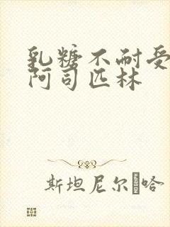 乳糖不耐受po阿司匹林