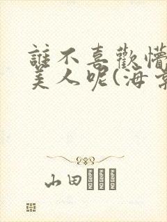 谁不喜欢懵懂小美人呢(海棠)