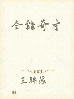全能奇才