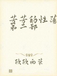 芳芳的性荡生活第二部