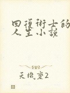 回复术士的重来人生小说