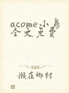 acome小鸟全文免费