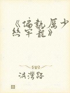 《偏执厉少的金丝牢笼》