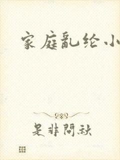 家庭乱纶小说