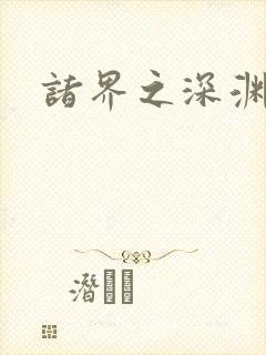 诸界之深渊恶魔