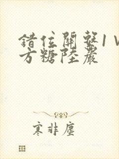 错位关系1∨1方糖陆岩