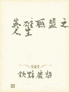 英雄联盟之职业人生